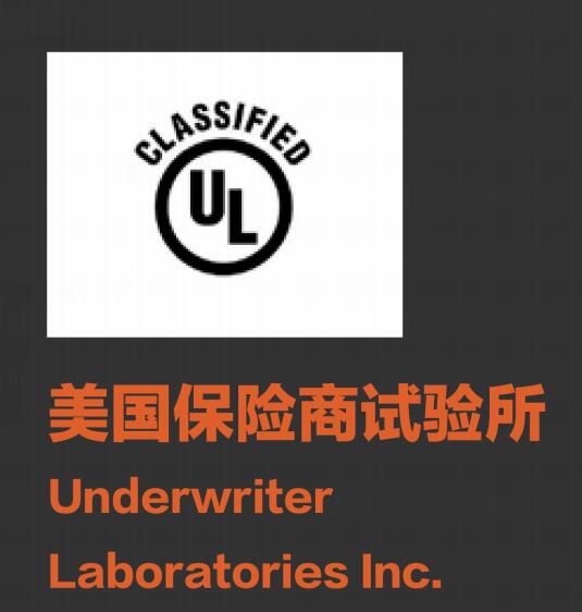 美國(guó)保險(xiǎn)商試驗(yàn)所 